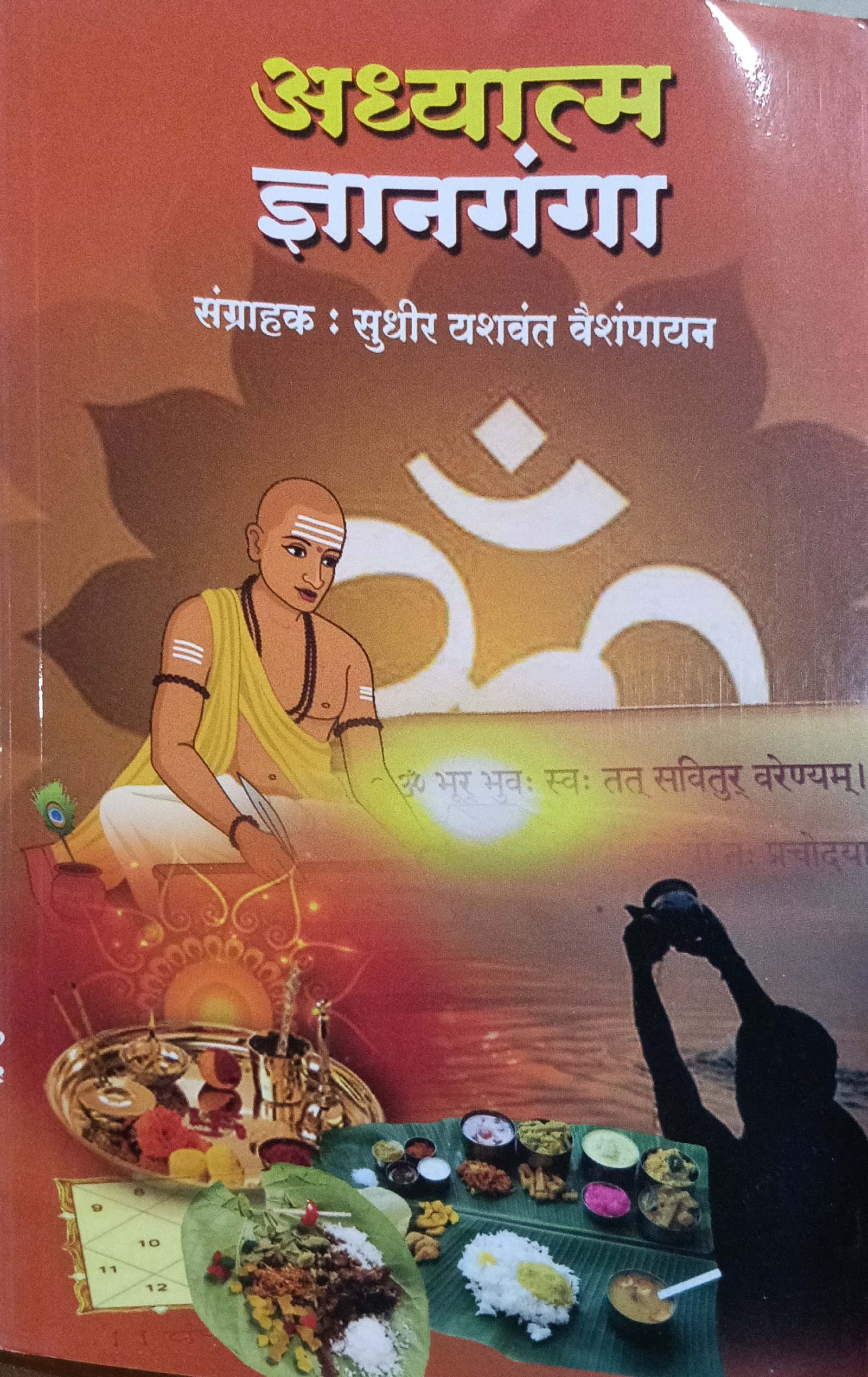 अध्यात्म ज्ञानगंगा