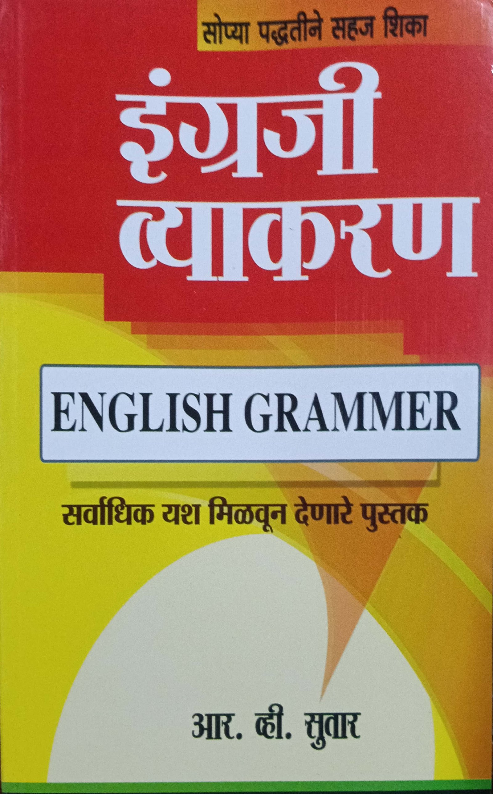 इंग्रजी  व्याकरण