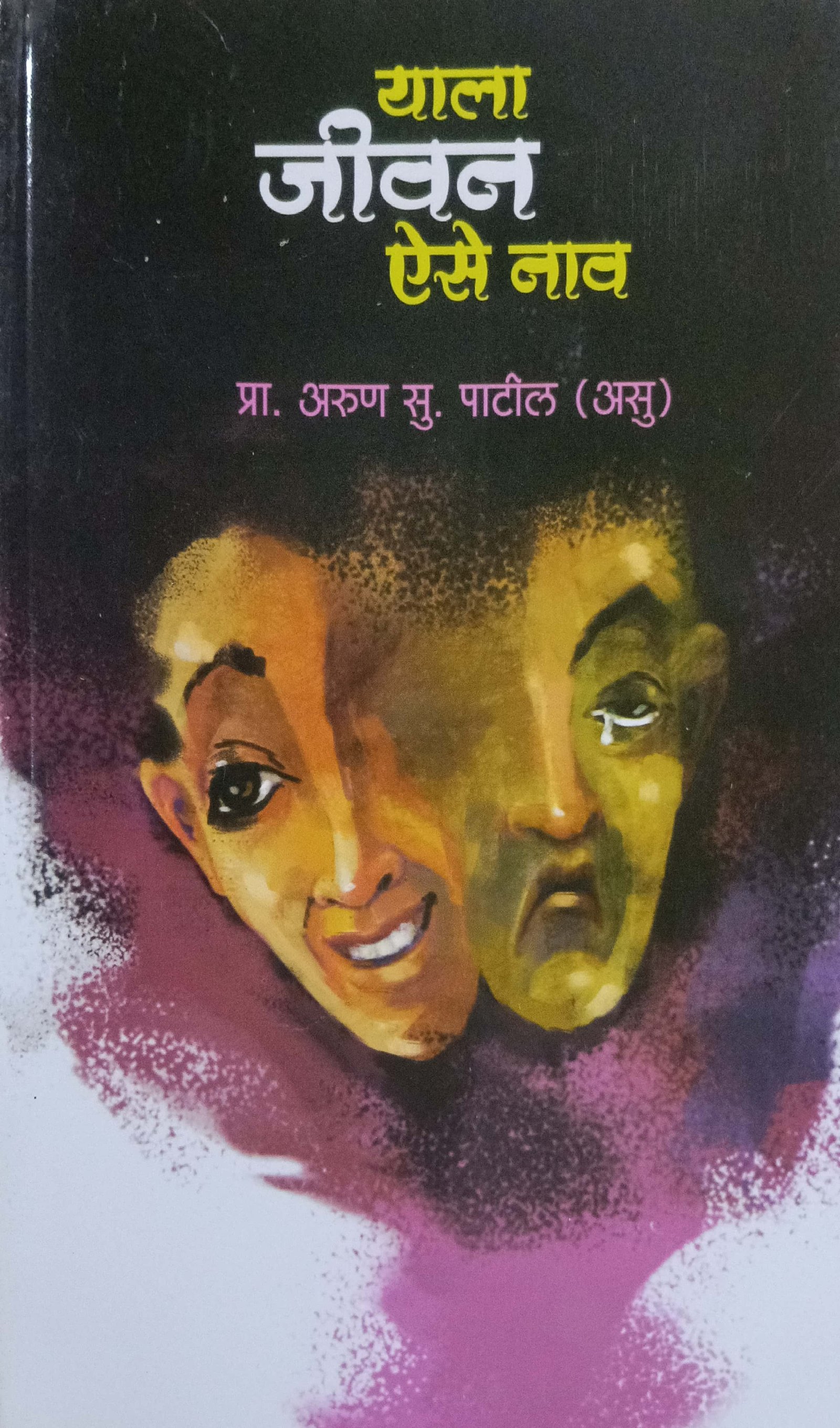 याला जीवन ऐसे नाव