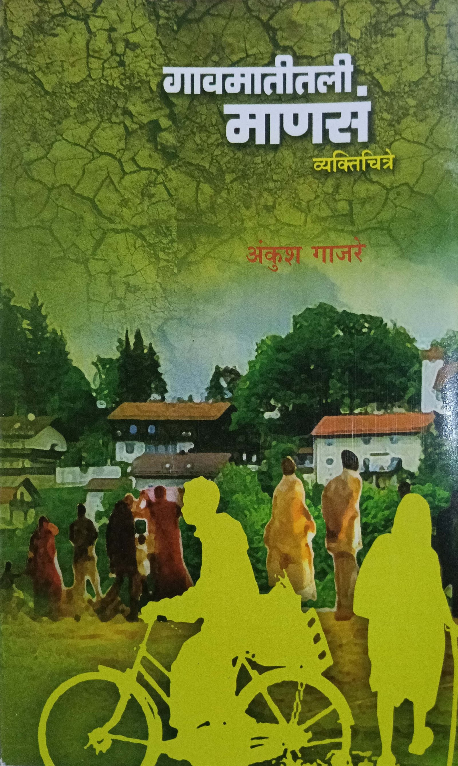 गावमातीतली माणसं