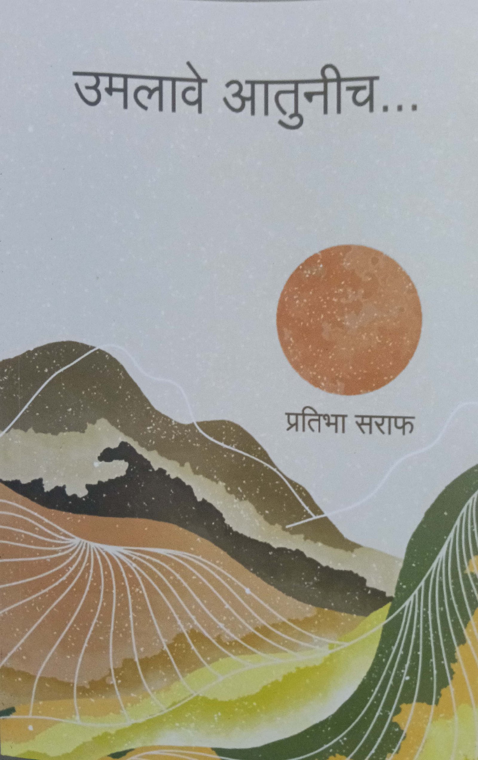 उमलावे आतूनच