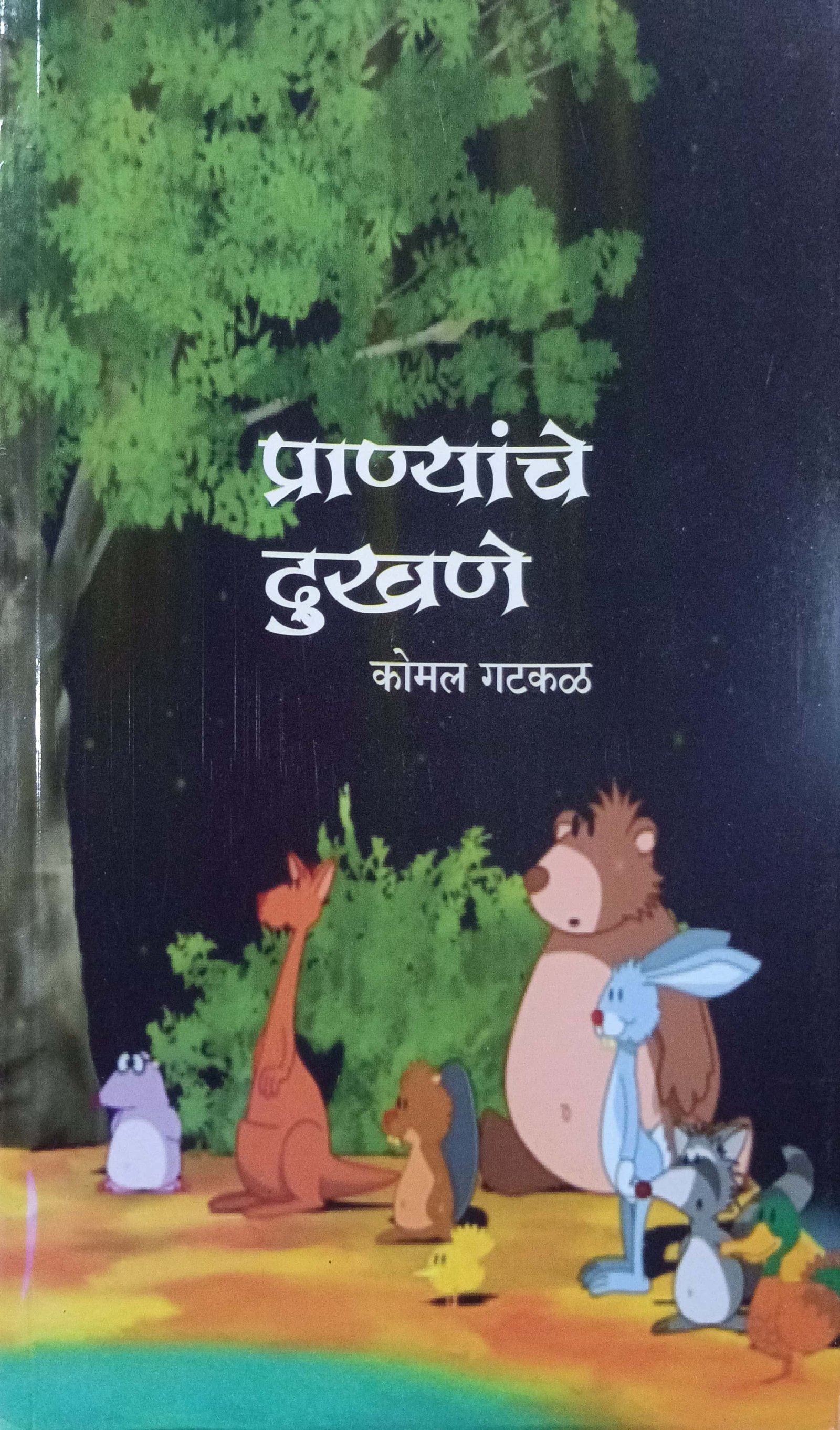 प्राण्यांचे दुखणे