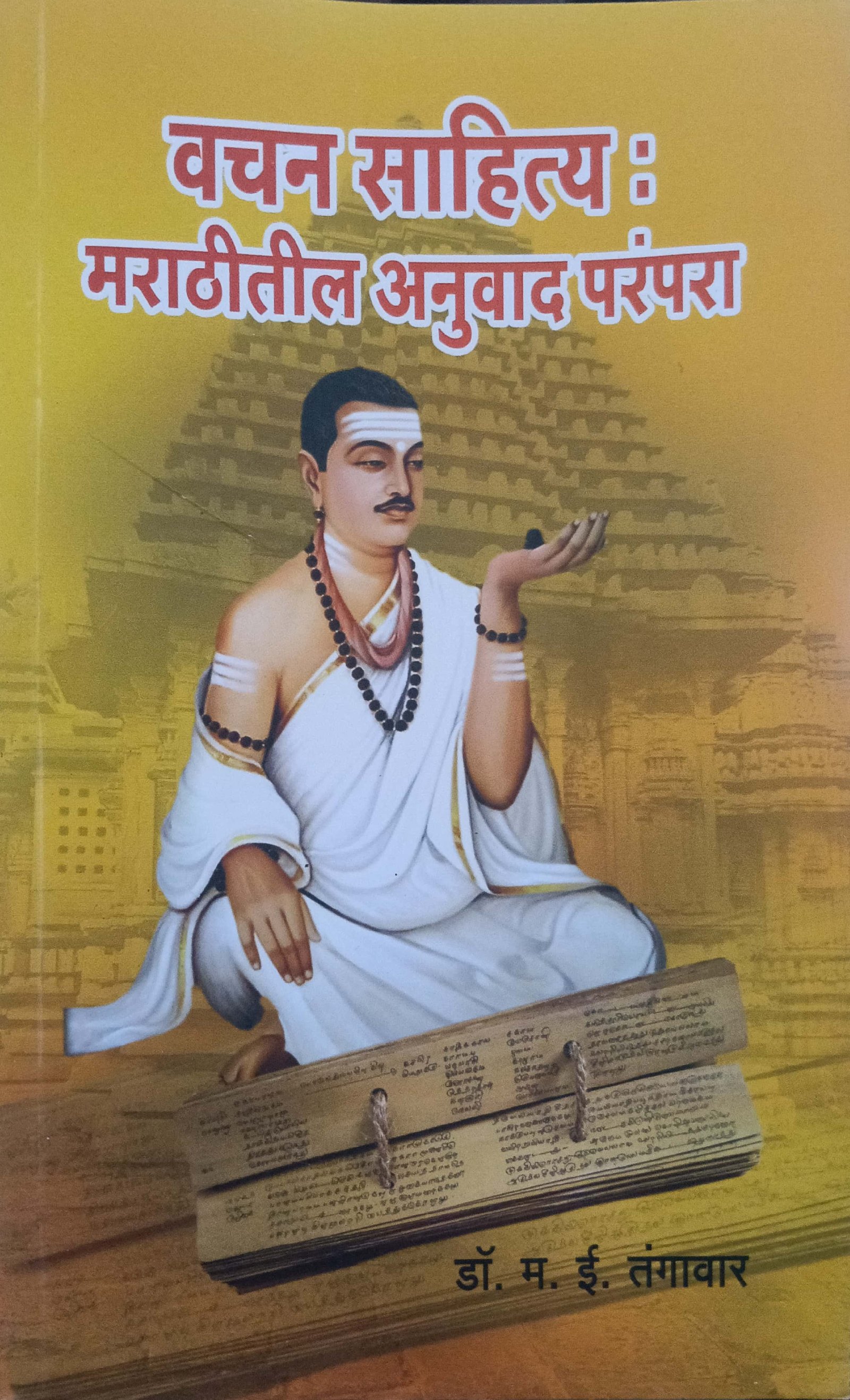 वचन साहित्य