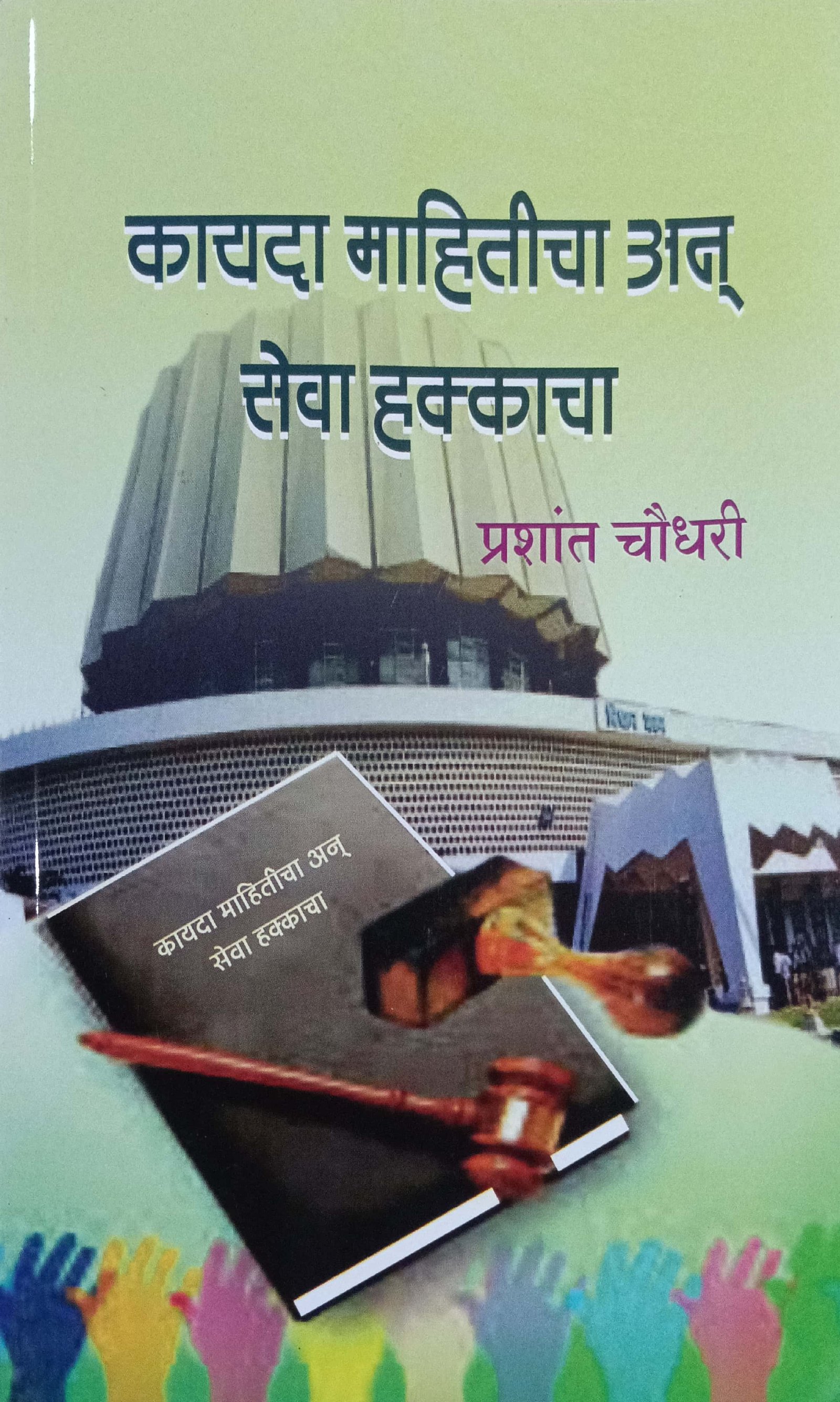 कायदा माहितीचा अन सेवा हक्काचा