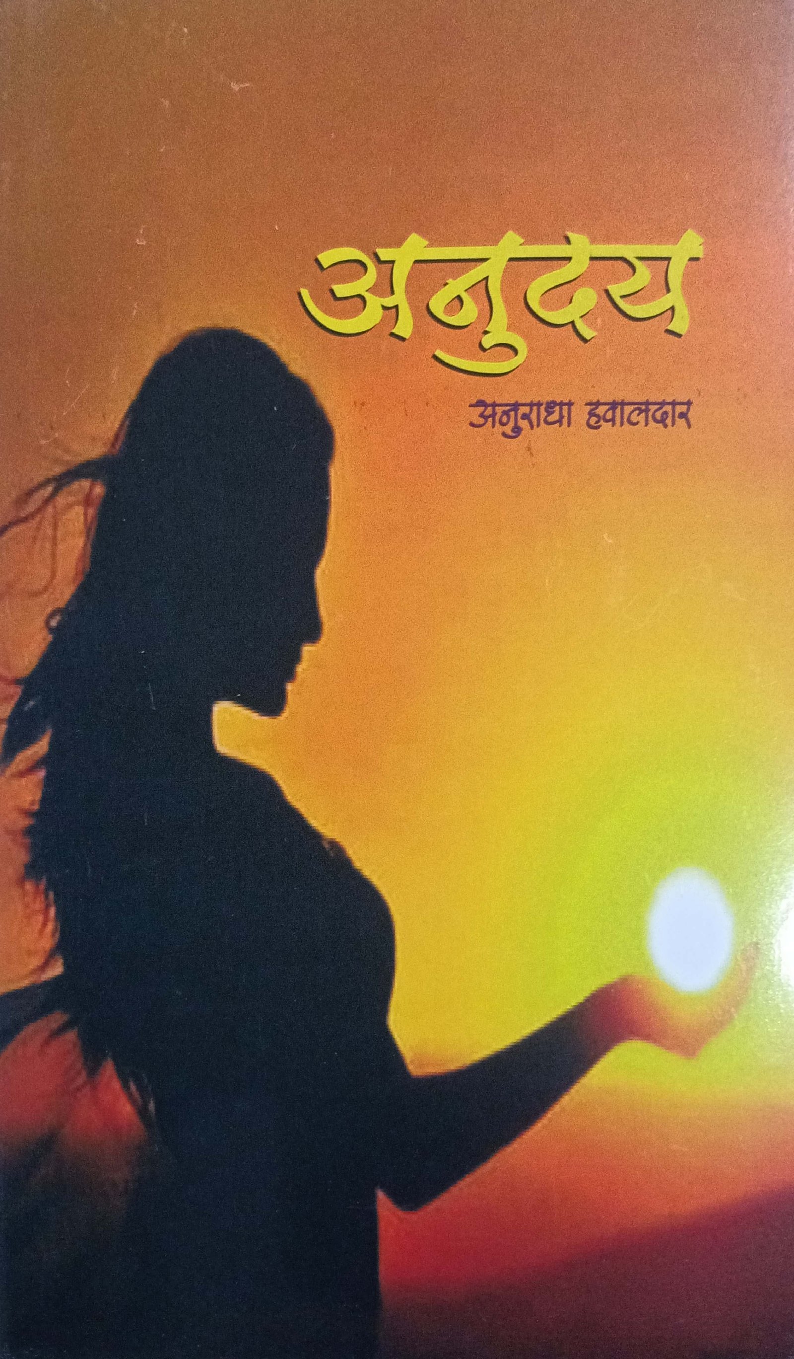 अनुदय