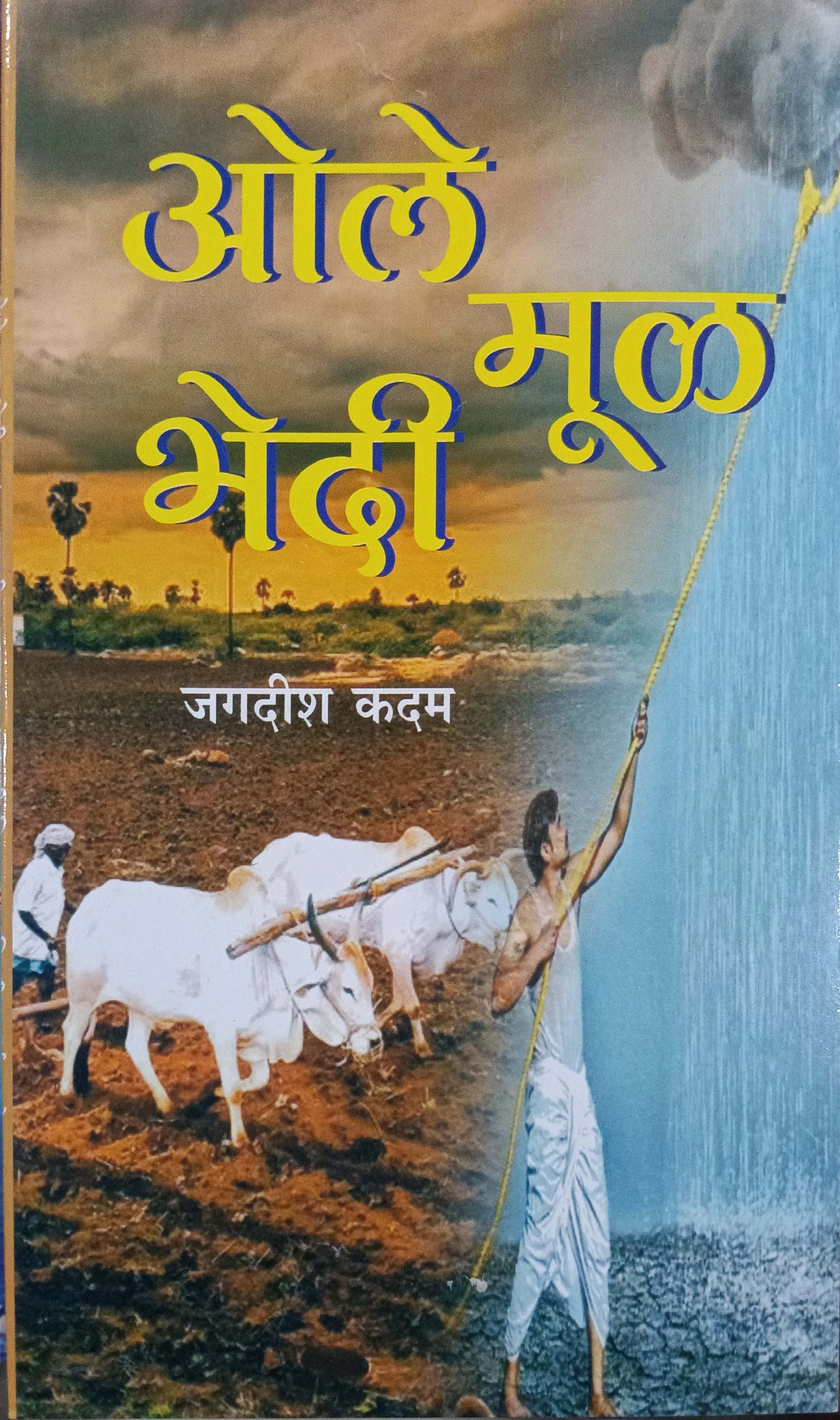 ओले मूळ भेदी