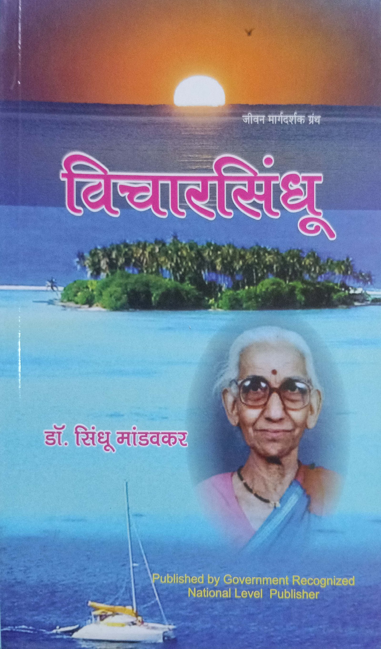 विचारसिंधू