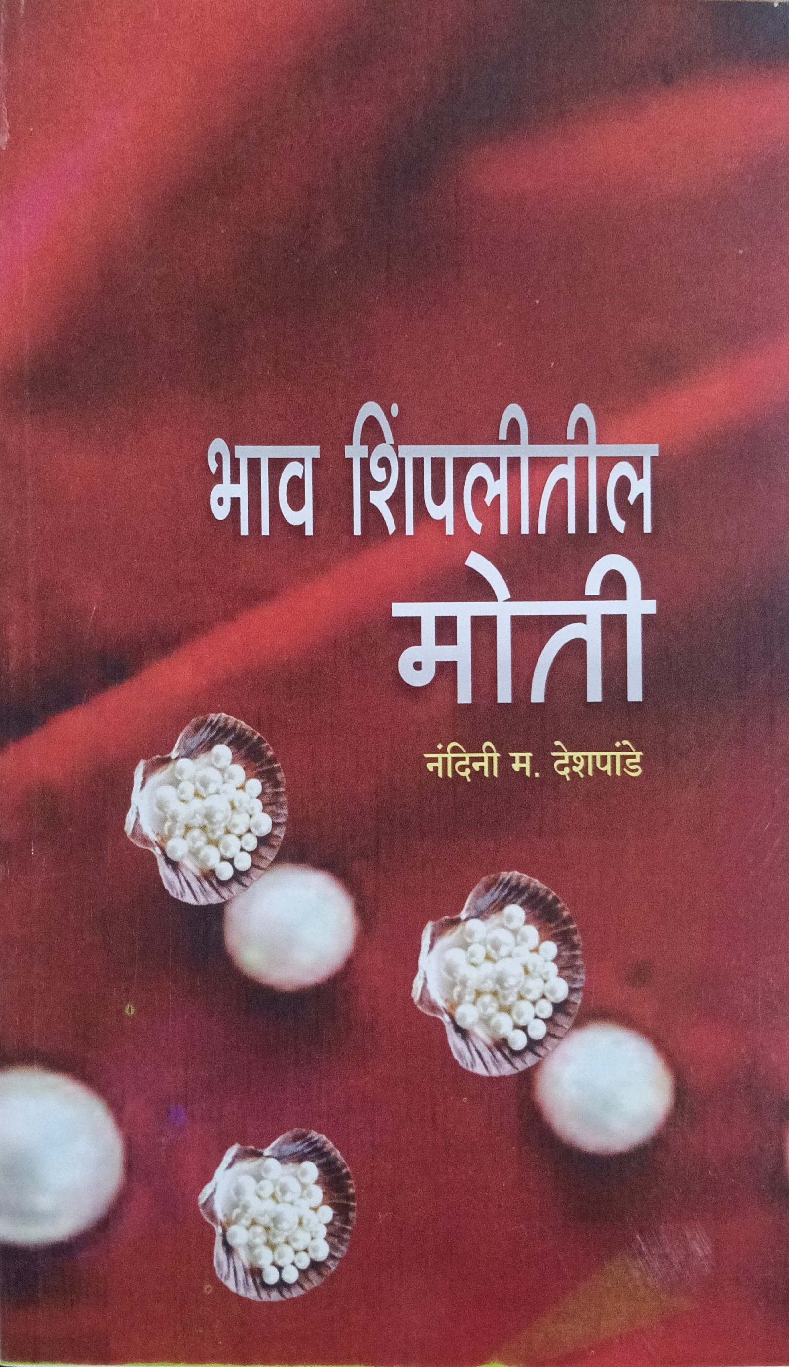 भाऊ शिंपलीतली मोती