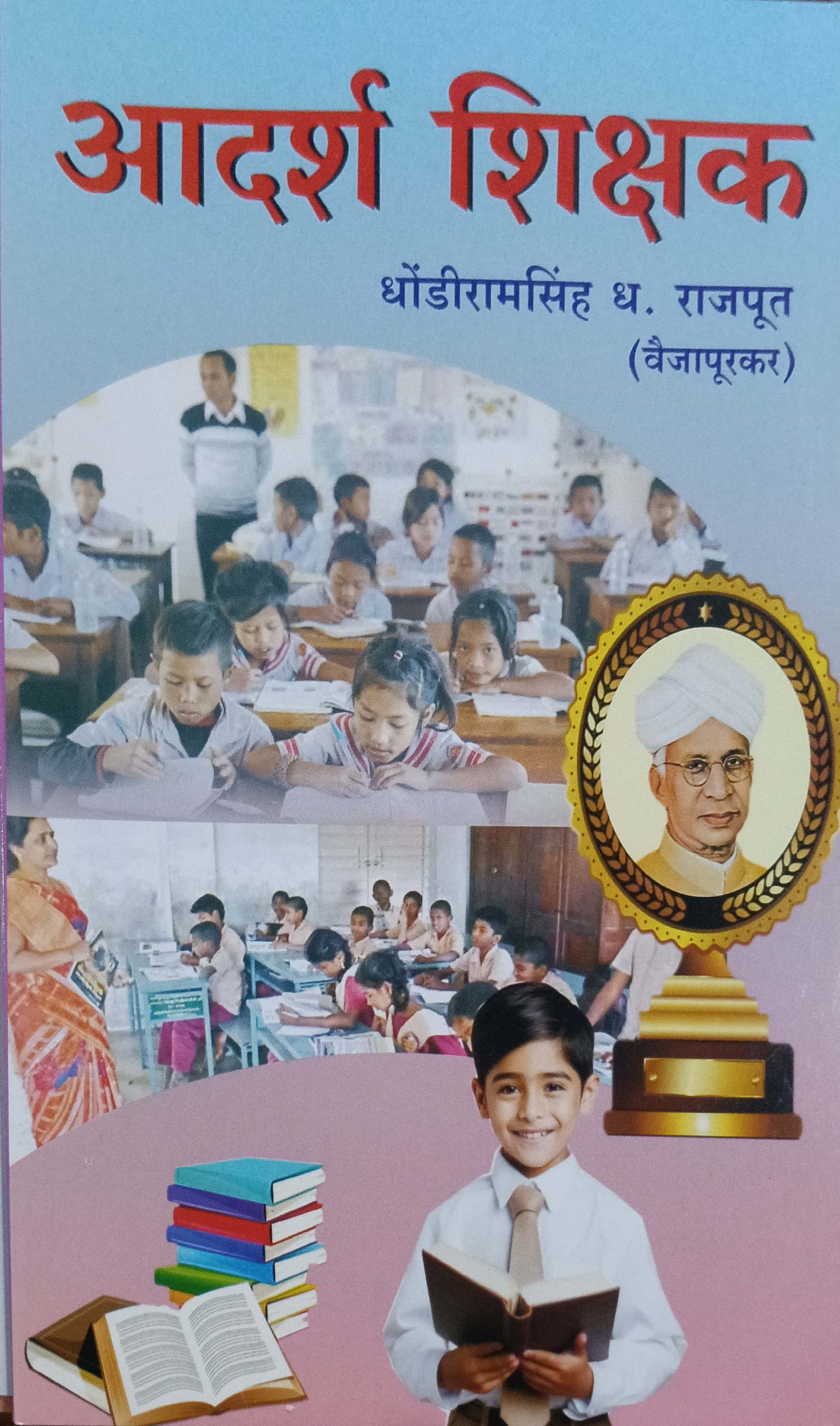 आदर्श शिक्षक