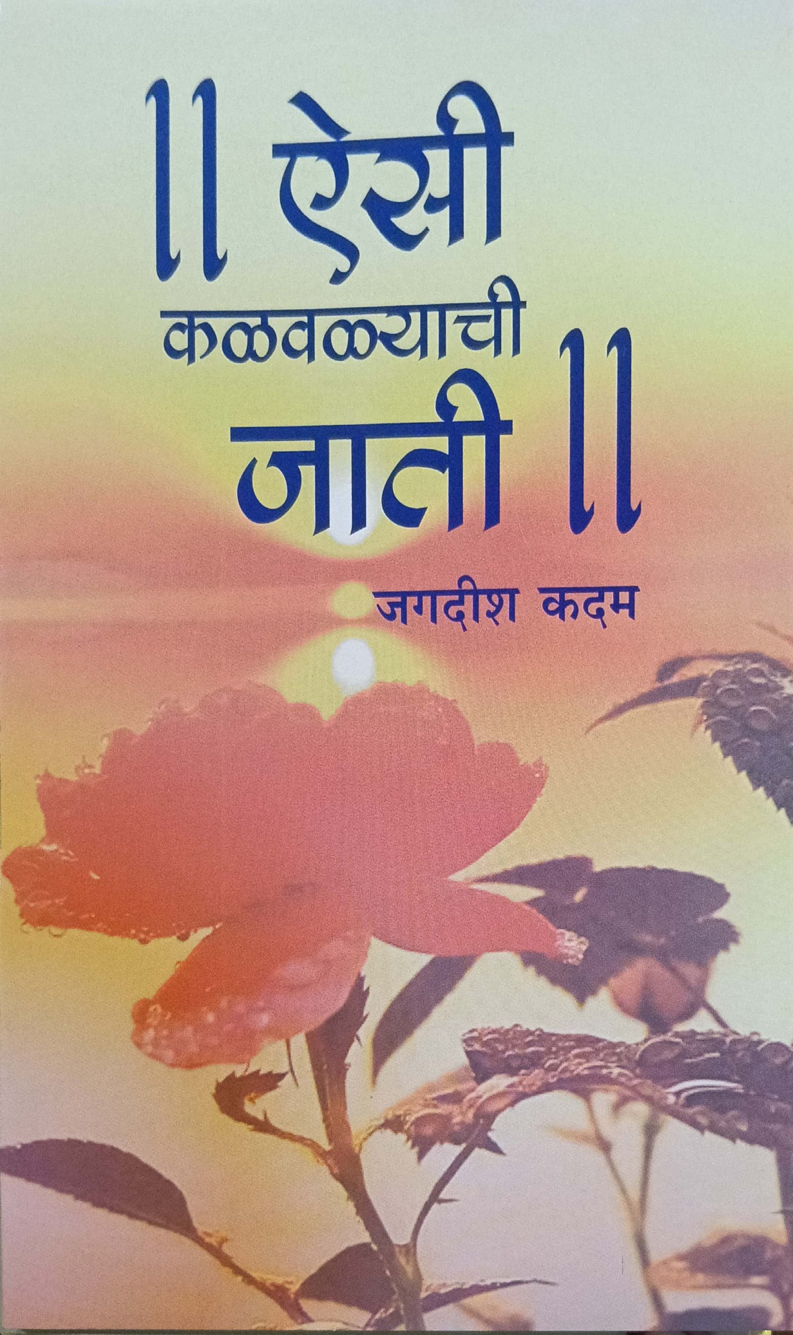 ऐसी कळवळ्याची जाती