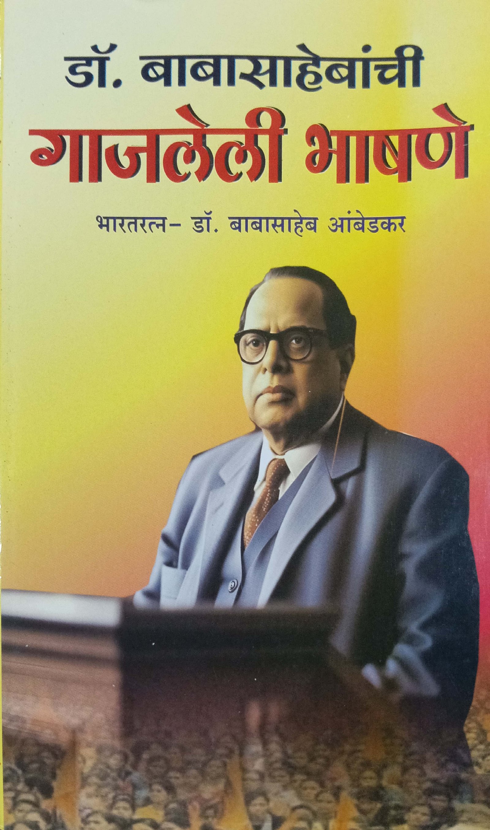 डॉ बाबासाहेबांची गाजलेली भाषणे