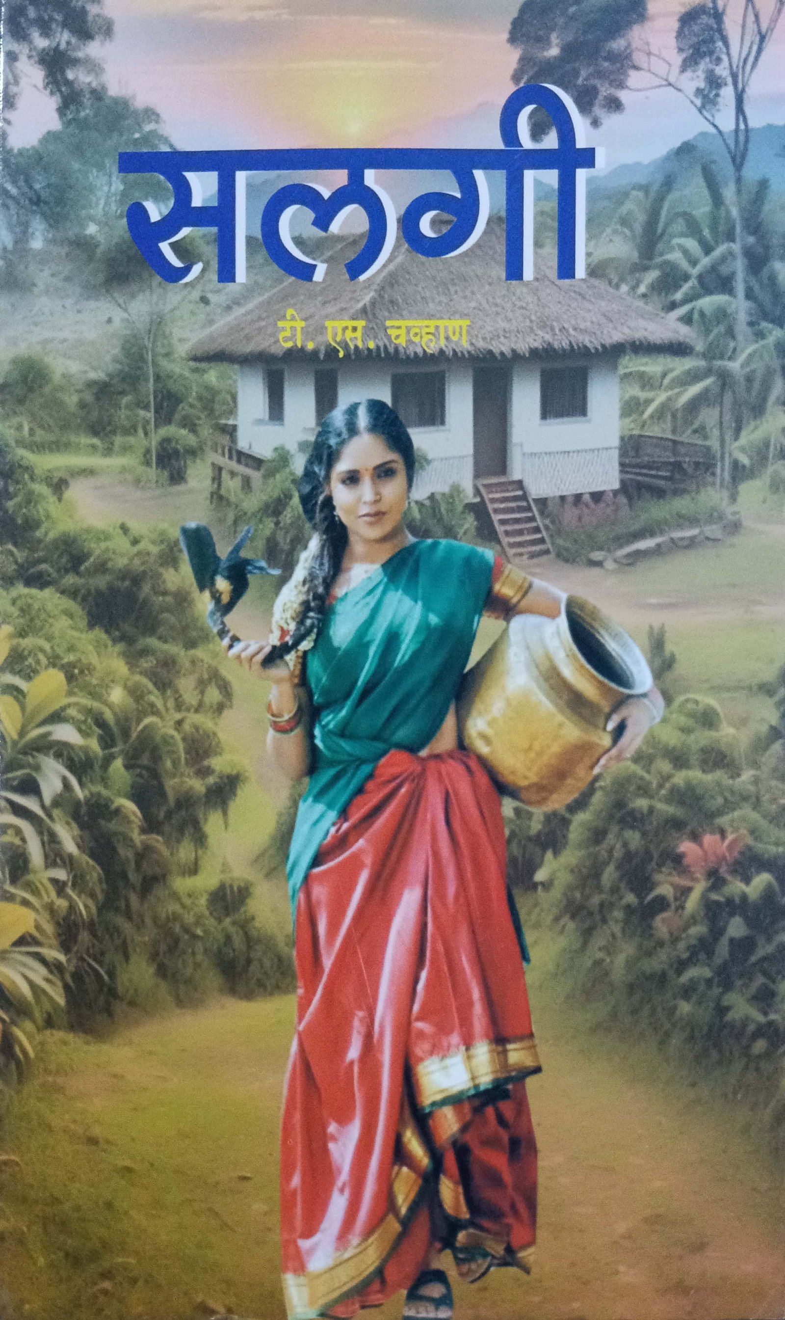सलगी